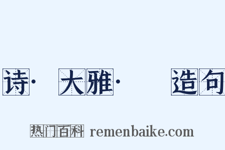 诗·大雅·緜造句是什么意思的图片